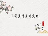 高中历史 三国至隋唐的文化 课件