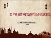 高中历史 世界殖民体系的瓦解与新兴国家的发展 课件