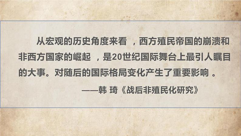 高中历史 世界殖民体系的瓦解与新兴国家的发展 课件第7页