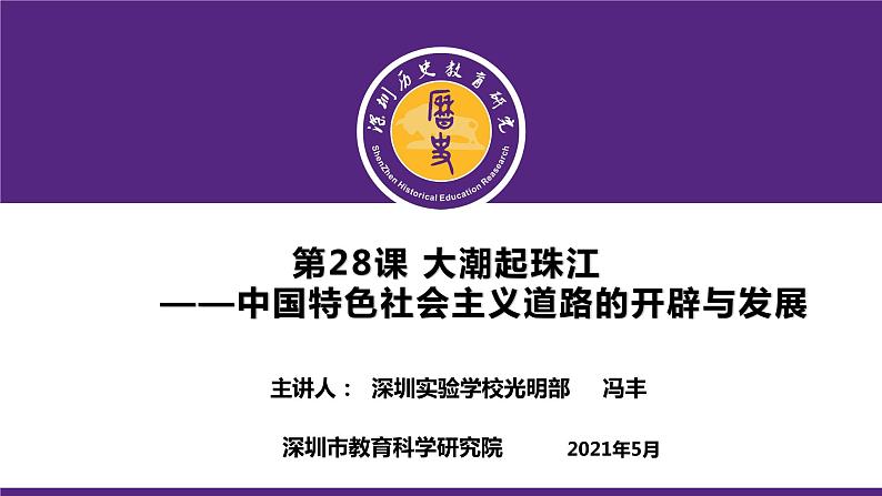 高中历史 中国特色社会主义道路的开辟与发展 课件第1页