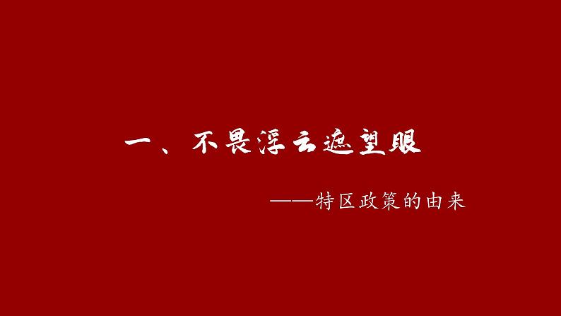 高中历史 中国特色社会主义道路的开辟与发展 课件第4页