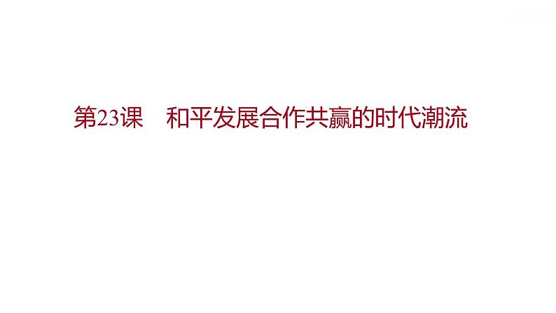 部编版 高中历史 必修下册 第九单元  第23课　和平发展合作共赢的时代潮流 课件(共49张PPT)01