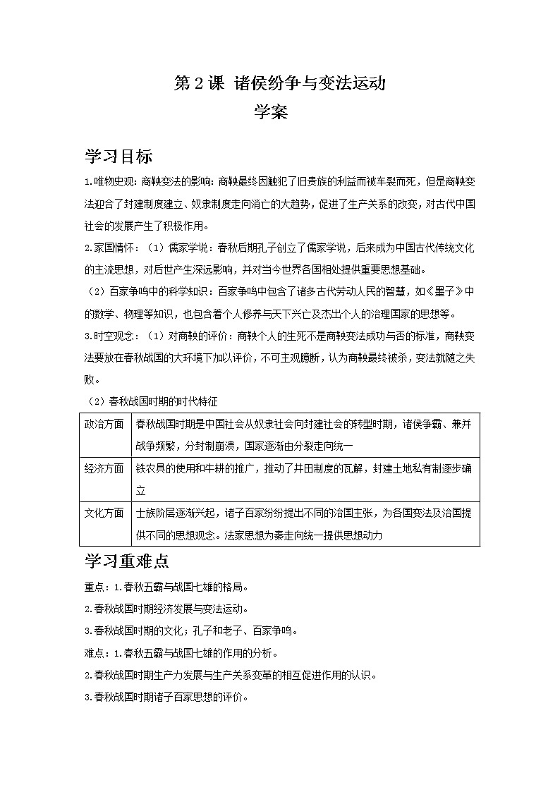 第2课 诸侯纷争与变法运动 学案——高中历史人教统编版中外历史纲要上册01