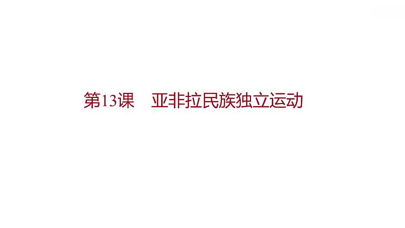 部编版 高中历史 必修下册 第六单元  第13课　亚非拉民族独立运动 课件(共46张PPT)01