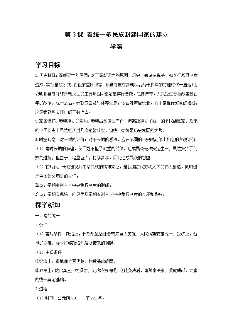 第3课 秦统一多民族封建国家的建立 学案-高中历史人教统编版中外历史纲要上册01