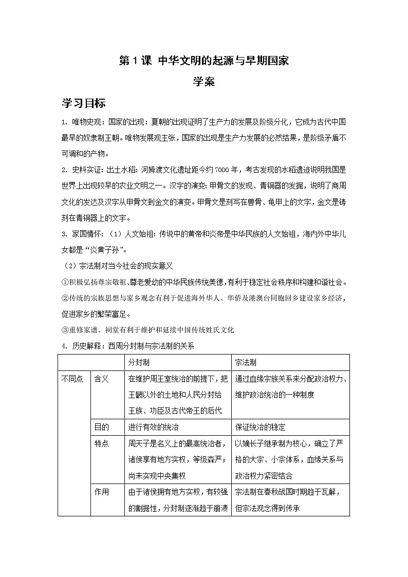 第1课 中华文明的起源与早期国家 学案——高中历史人教统编版中外历史纲要上册第1页