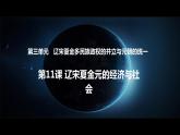 第11课辽宋夏金元的经济与社会 课件--2022-2023学年高中历史统编版（2019）必修中外历史纲要上册
