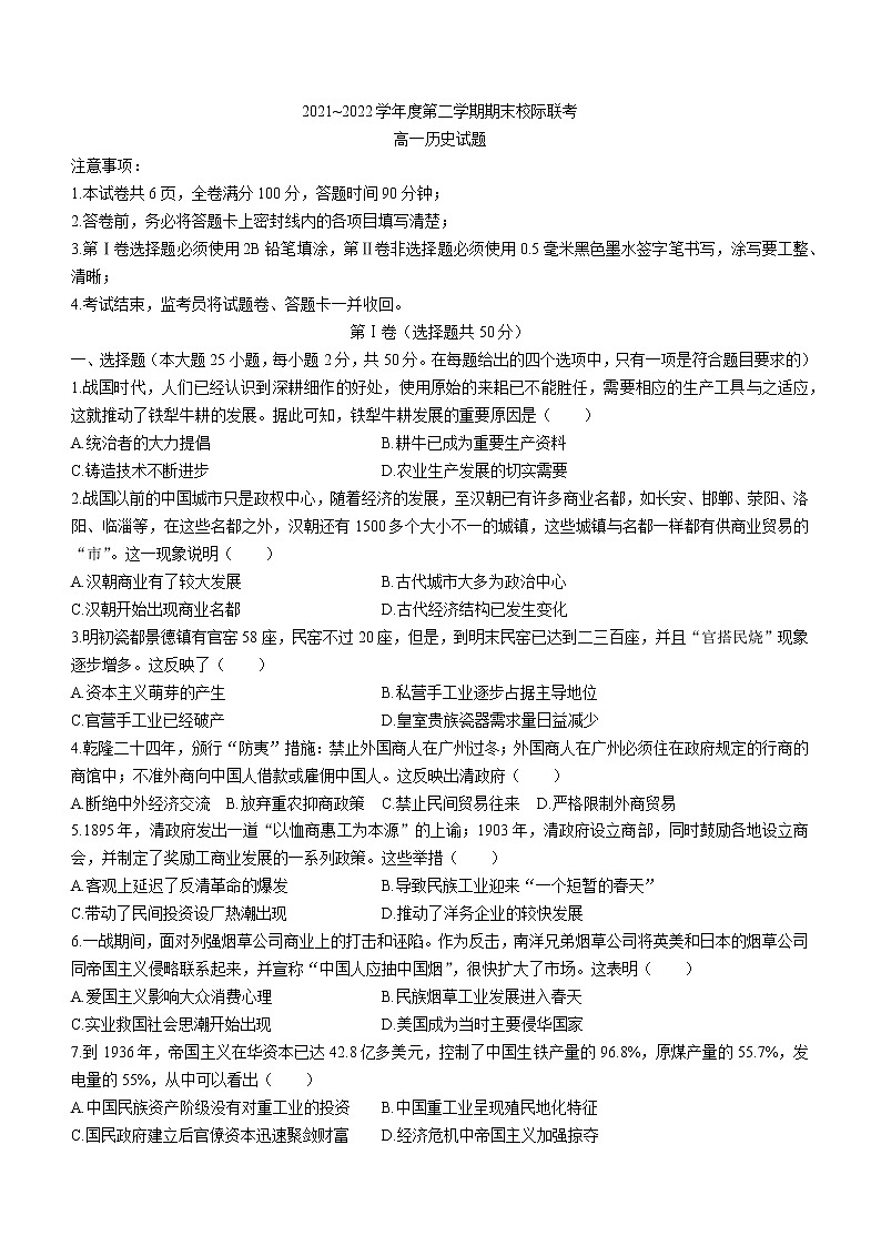 陕西省汉中市校际联考2021-2022学年高一下学期期末考试历史试题第1页