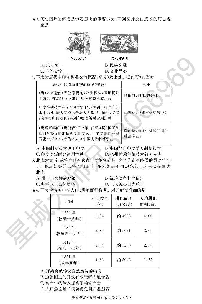 历史试卷（长郡高二入学）第2页