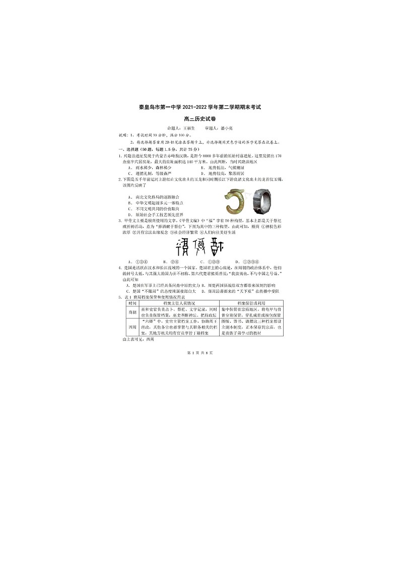 河北省秦皇岛市第一中学2021-2022学年高二下学期期末考试历史试卷01