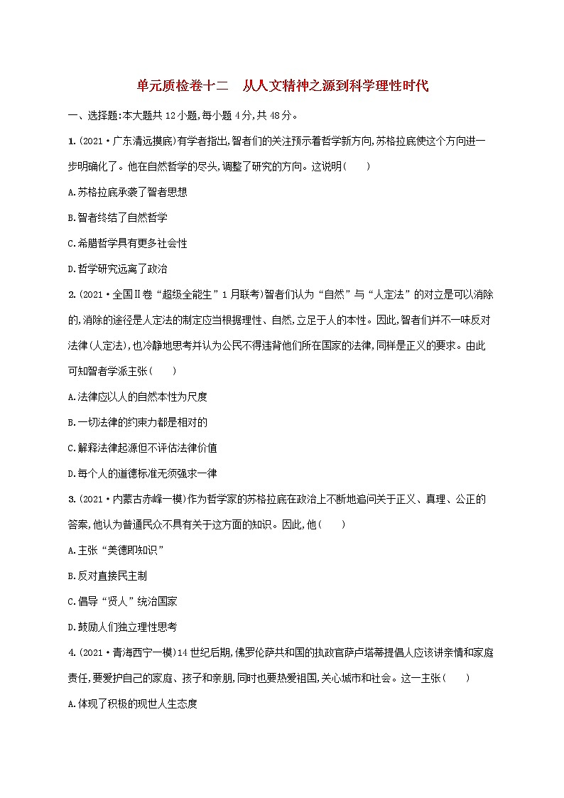 2023年高考历史一轮复习单元质检卷十二从人文精神之源到科学理性时代含解析岳麓版01