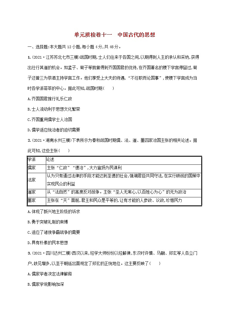 2023年高考历史一轮复习单元质检卷十一中国古代的思想含解析岳麓版第1页