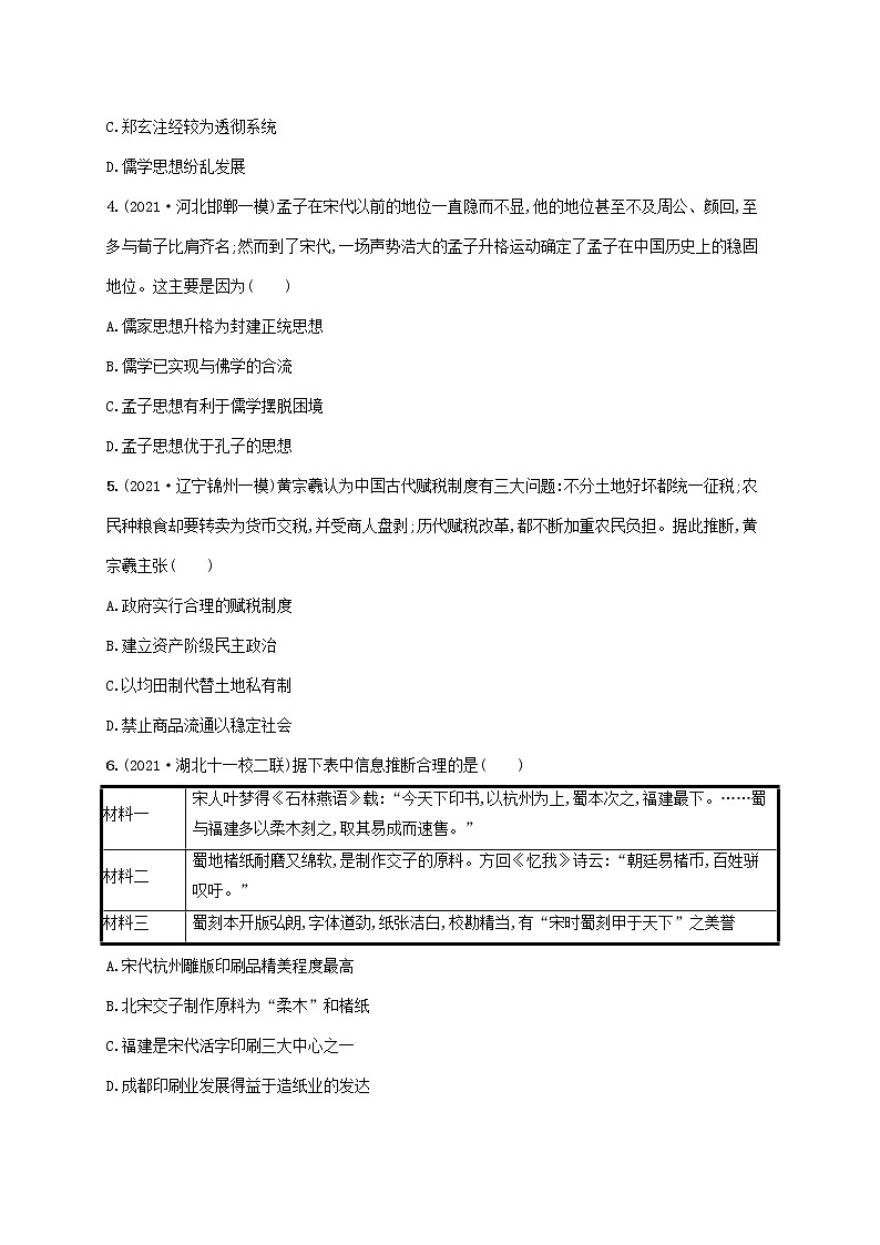 2023年高考历史一轮复习单元质检卷十一中国古代的思想含解析岳麓版第2页