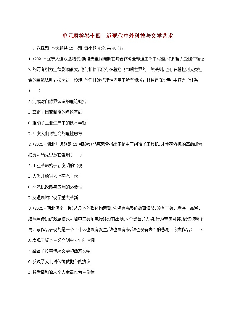 2023年高考历史一轮复习单元质检卷十四近现代中外科技与文学艺术含解析岳麓版01