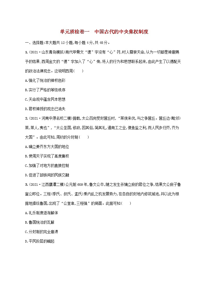 2023年高考历史一轮复习单元质检卷一中国古代的中央集权制度含解析岳麓版01