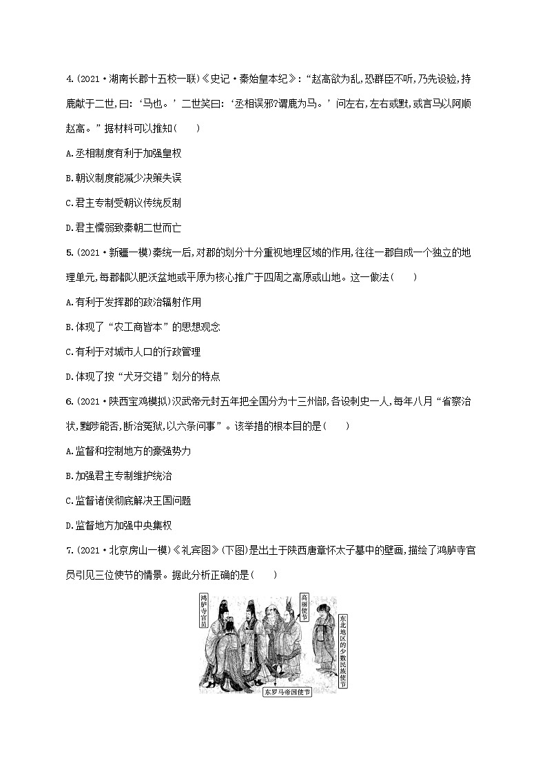 2023年高考历史一轮复习单元质检卷一中国古代的中央集权制度含解析岳麓版02