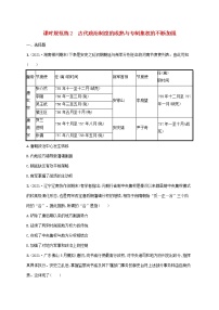 2023年高考历史一轮复习课时规范练2古代政治制度的成熟与专制集权的不断加强含解析岳麓版