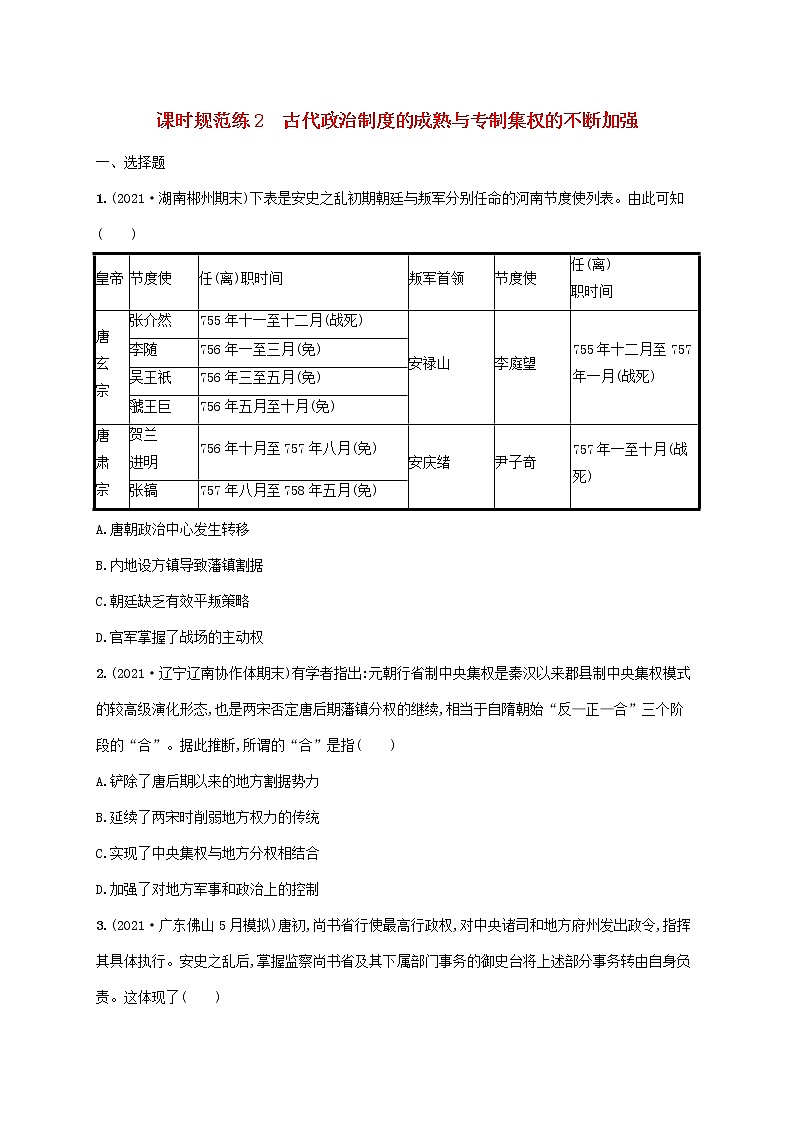 2023年高考历史一轮复习课时规范练2古代政治制度的成熟与专制集权的不断加强含解析岳麓版01