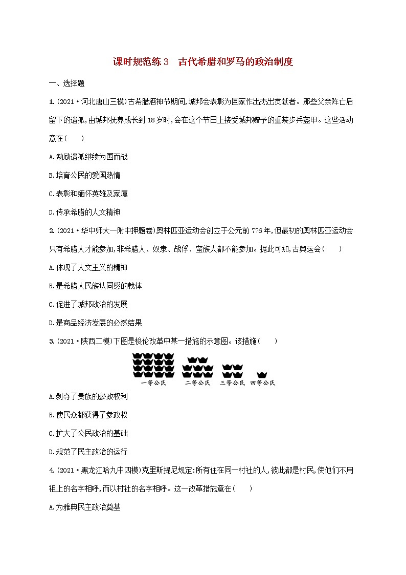 2023年高考历史一轮复习课时规范练3古代希腊和罗马的政治制度含解析岳麓版第1页