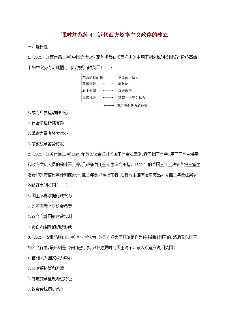 2023年高考历史一轮复习课时规范练4近代西方资本主义政体的建立含解析岳麓版01