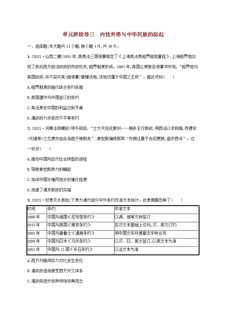 2023年高考历史一轮复习单元质检卷三内忧外患与中华民族的奋起含解析岳麓版01