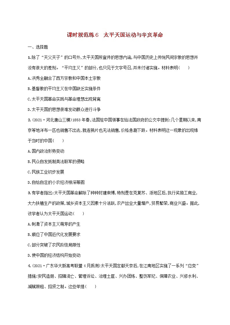 2023年高考历史一轮复习课时规范练6太平天国运动与辛亥革命含解析岳麓版第1页