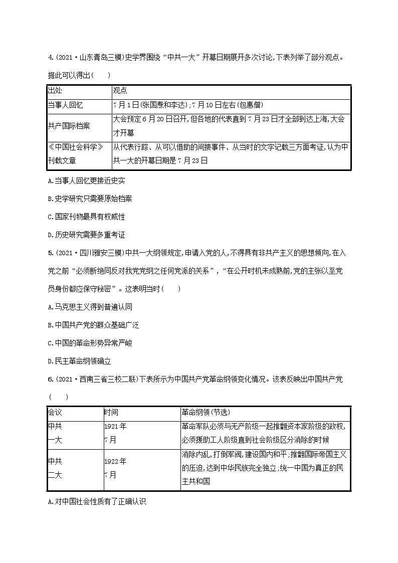 2023年高考历史一轮复习课时规范练7新民主主义革命和中国共产党上含解析岳麓版第2页