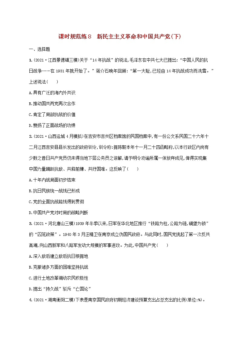 2023年高考历史一轮复习课时规范练8新民主主义革命和中国共产党下含解析岳麓版第1页