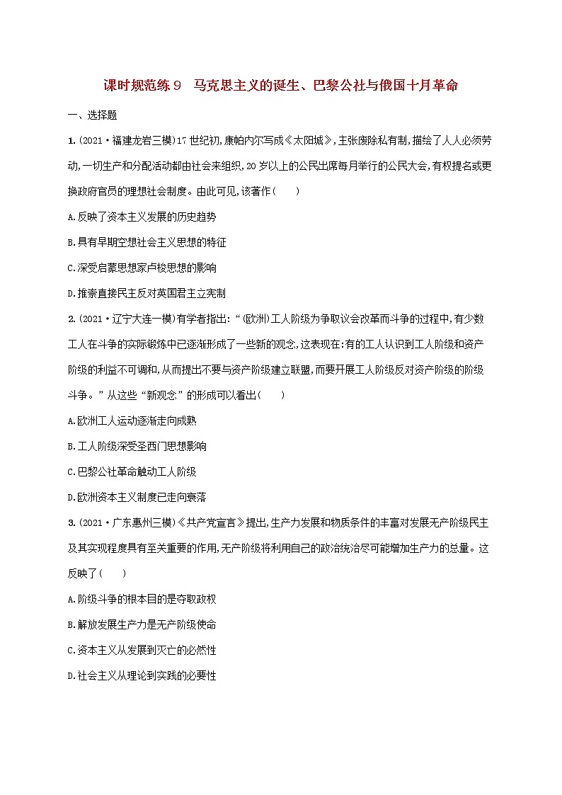 2023年高考历史一轮复习课时规范练9马克思主义的诞生巴黎公社与俄国十月革命含解析岳麓版第1页