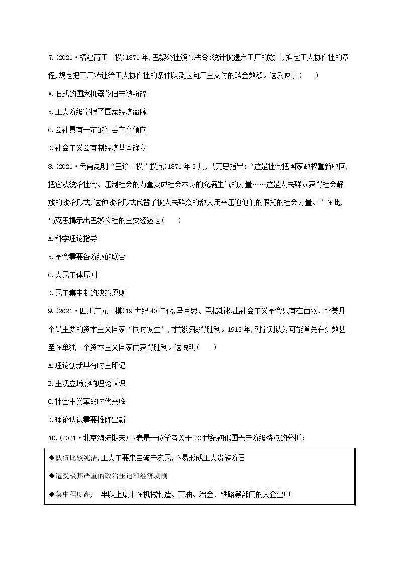 2023年高考历史一轮复习课时规范练9马克思主义的诞生巴黎公社与俄国十月革命含解析岳麓版第3页