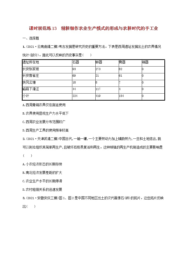2023年高考历史一轮复习课时规范练13精耕细作农业生产模式的形成与农耕时代的手工业含解析岳麓版第1页
