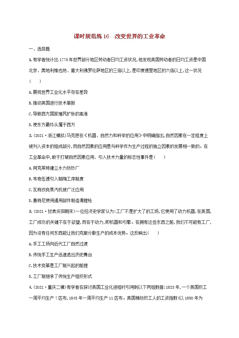 2023年高考历史一轮复习课时规范练16改变世界的工业革命含解析岳麓版第1页