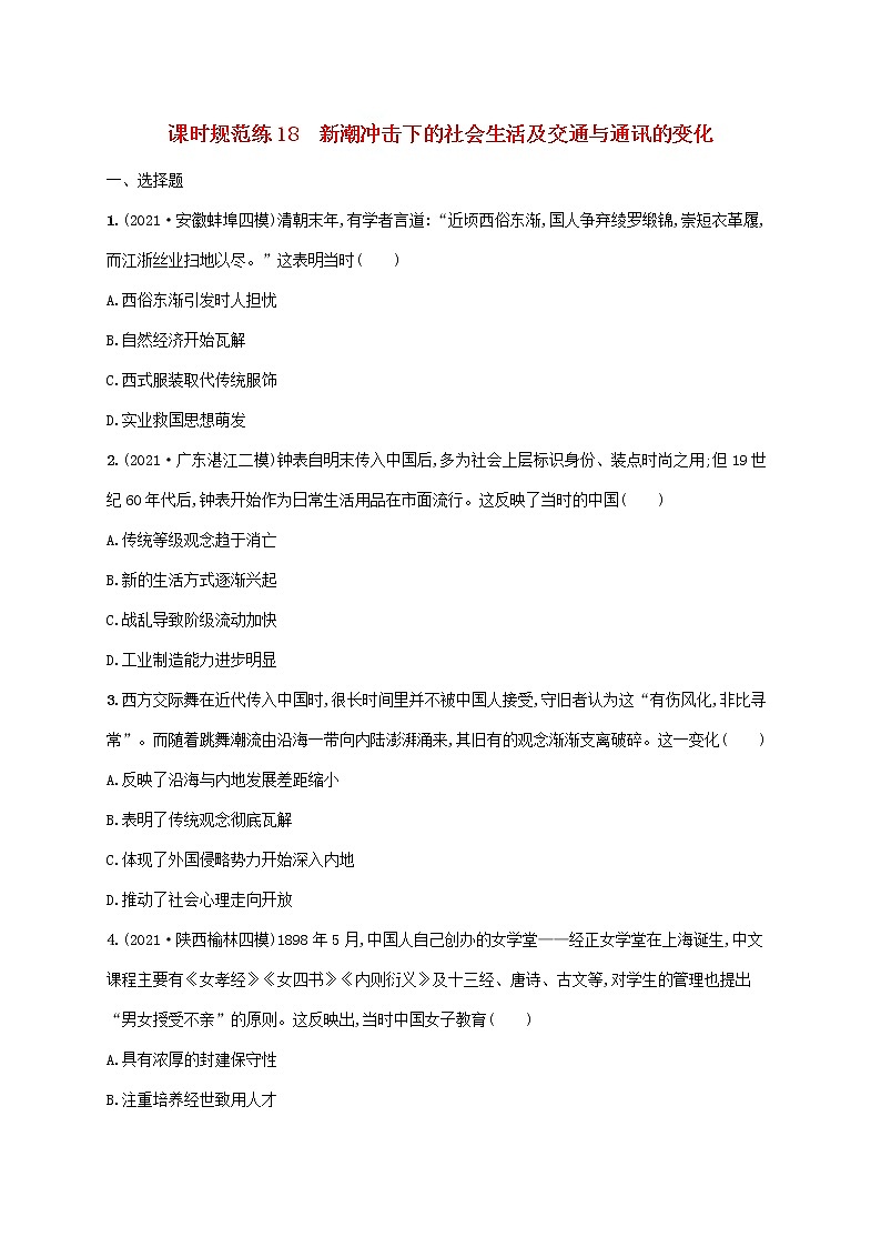 2023年高考历史一轮复习课时规范练18新潮冲击下的社会生活及交通与通讯的变化含解析岳麓版第1页