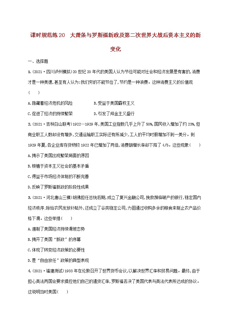 2023年高考历史一轮复习课时规范练20大萧条与罗斯福新政及第二次世界大战后资本主义的新变化含解析岳麓版第1页