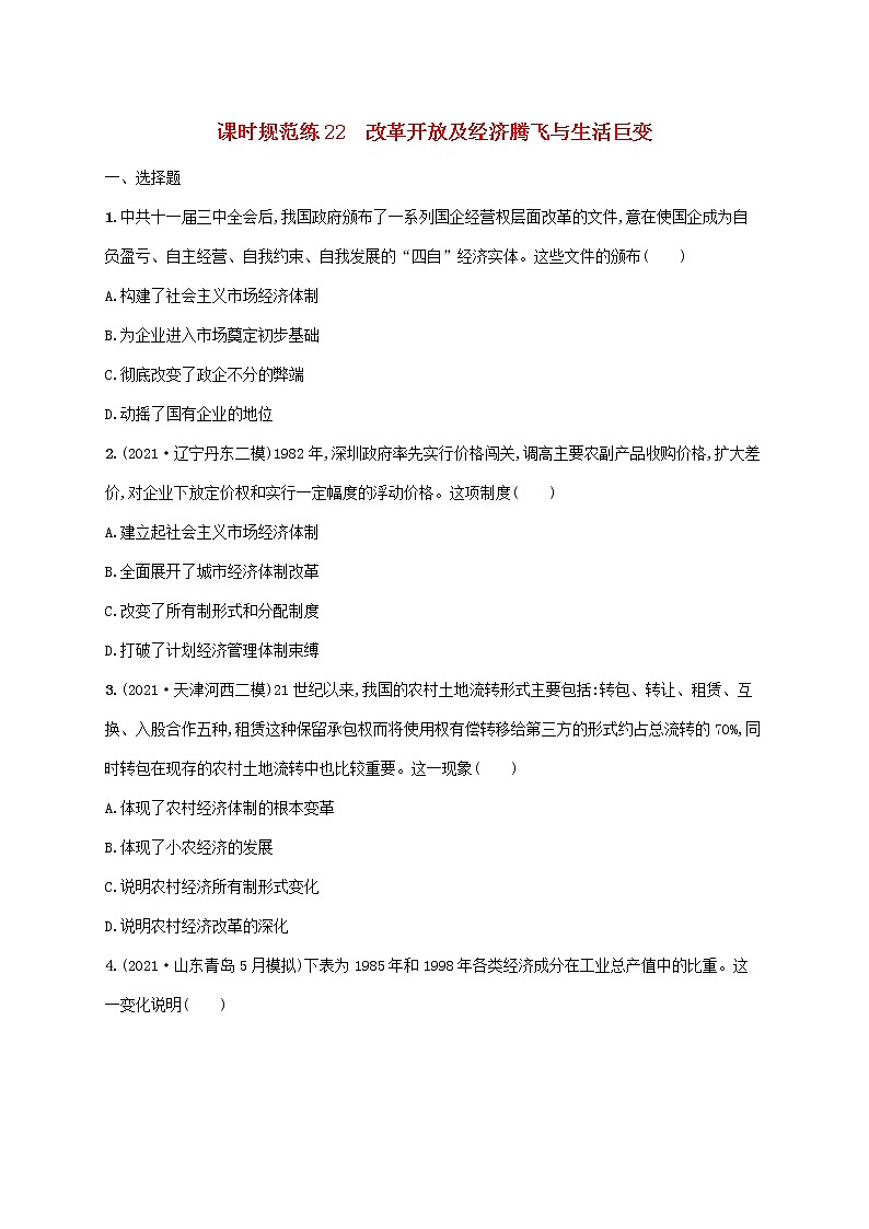 2023年高考历史一轮复习课时规范练22改革开放及经济腾飞与生活巨变含解析岳麓版第1页