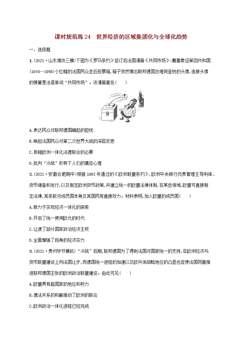2023年高考历史一轮复习课时规范练24世界经济的区域集团化与全球化趋势含解析岳麓版第1页