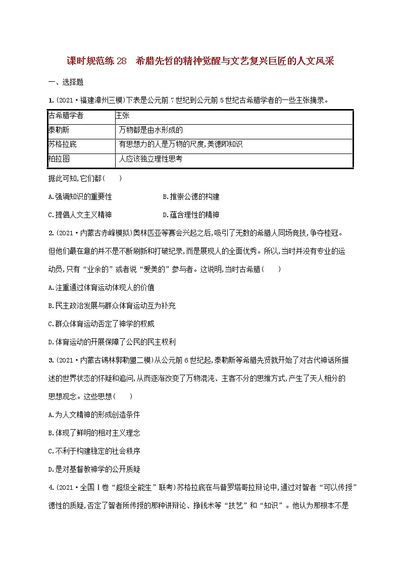 2023年高考历史一轮复习课时规范练28希腊先哲的精神觉醒与文艺复兴巨匠的人文风采含解析岳麓版第1页
