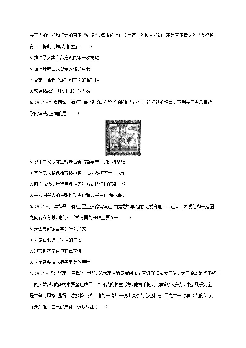 2023年高考历史一轮复习课时规范练28希腊先哲的精神觉醒与文艺复兴巨匠的人文风采含解析岳麓版第2页