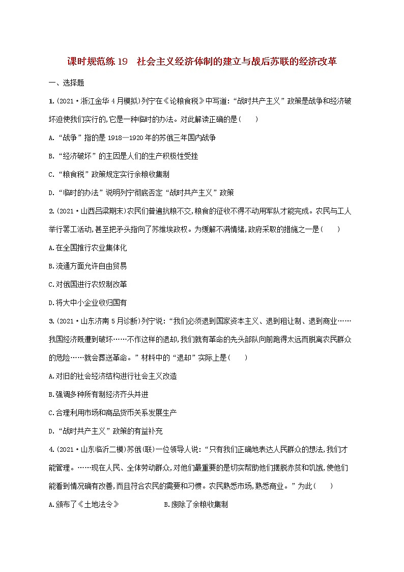 2023年高考历史一轮复习课时规范练19社会主义经济体制的建立与战后苏联的经济改革含解析岳麓版第1页