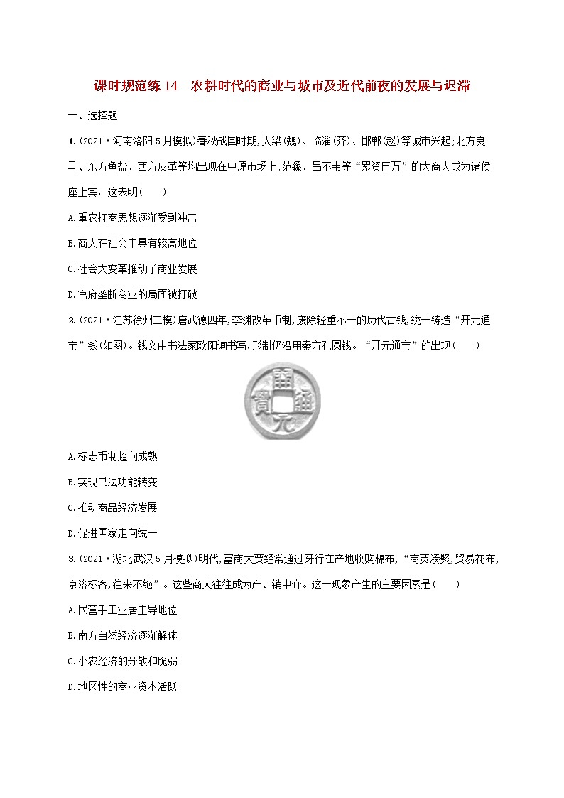 2023年高考历史一轮复习课时规范练14农耕时代的商业与城市及近代前夜的发展与迟滞含解析岳麓版第1页