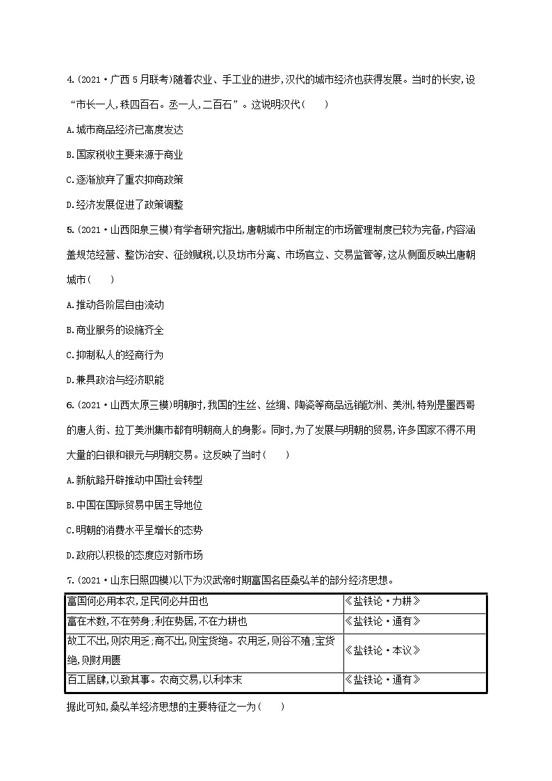 2023年高考历史一轮复习课时规范练14农耕时代的商业与城市及近代前夜的发展与迟滞含解析岳麓版第2页