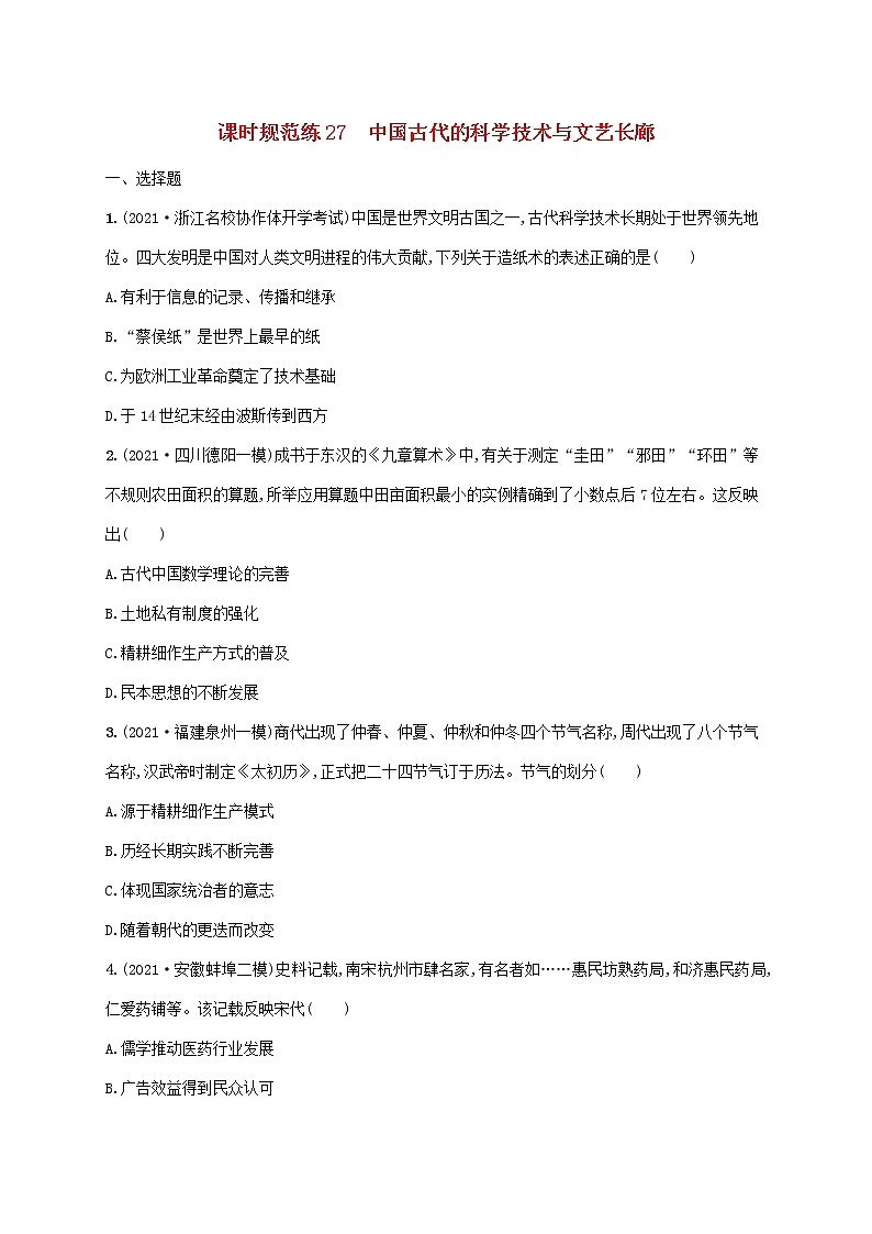 2023年高考历史一轮复习课时规范练27中国古代的科学技术与文艺长廊含解析岳麓版第1页