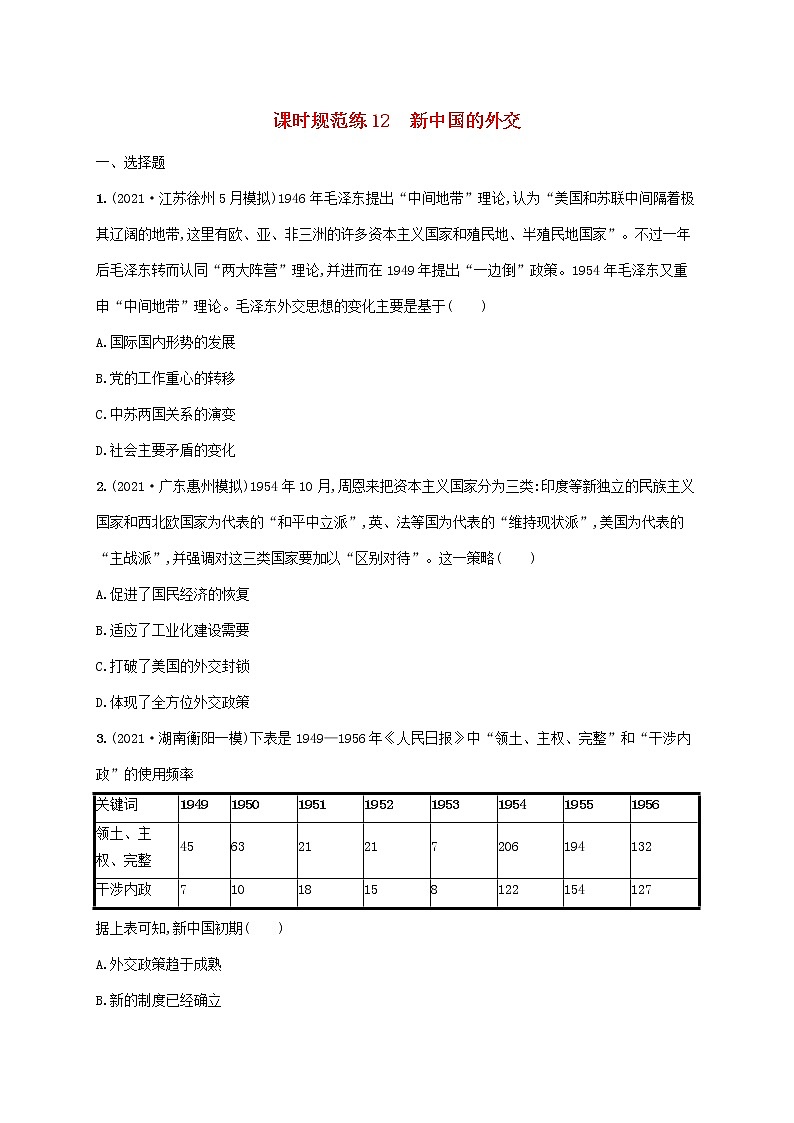 2023年高考历史一轮复习课时规范练12新中国的外交含解析岳麓版第1页