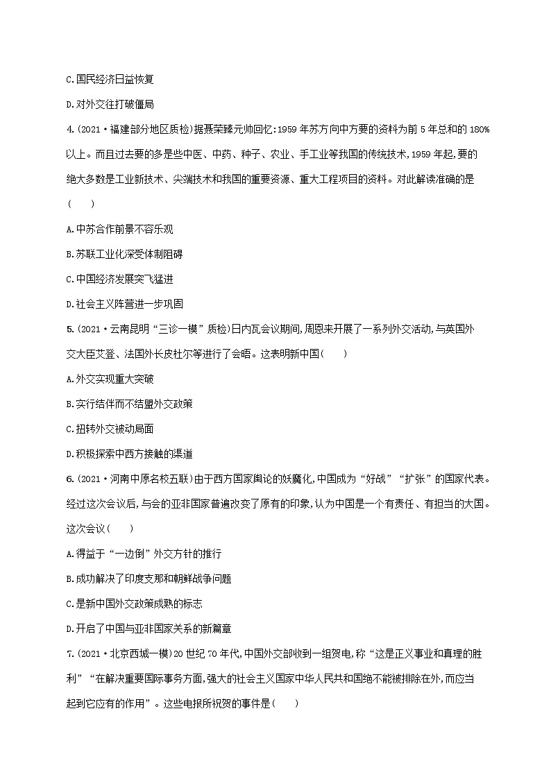2023年高考历史一轮复习课时规范练12新中国的外交含解析岳麓版第2页