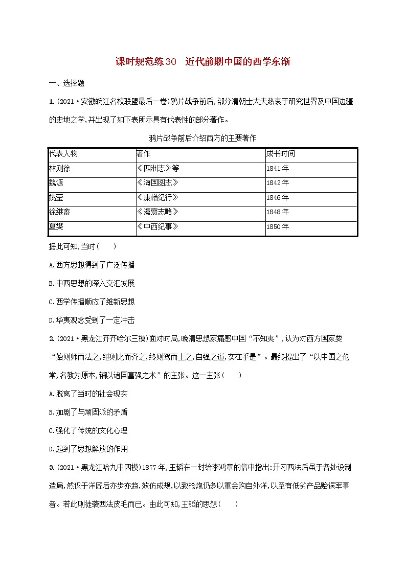 2023年高考历史一轮复习课时规范练30近代前期中国的西学东渐含解析岳麓版第1页
