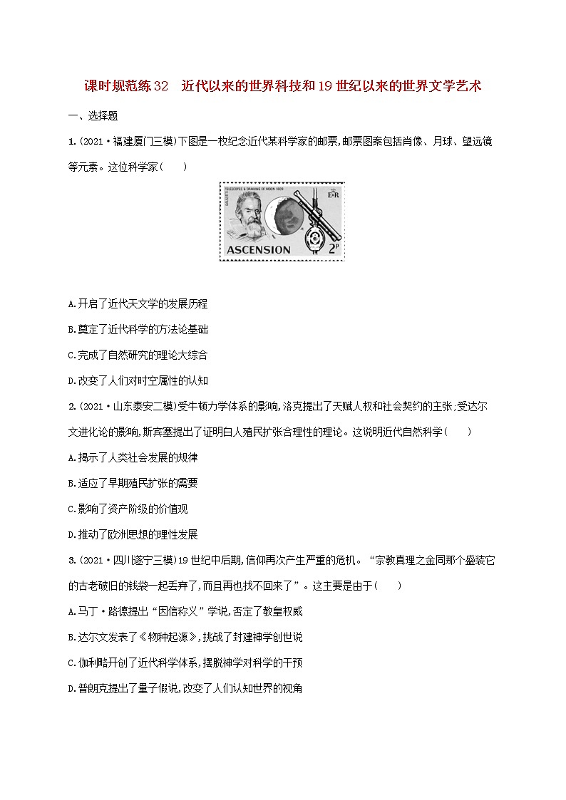 2023年高考历史一轮复习课时规范练32近代以来的世界科技和19世纪以来的世界文学艺术含解析岳麓版第1页