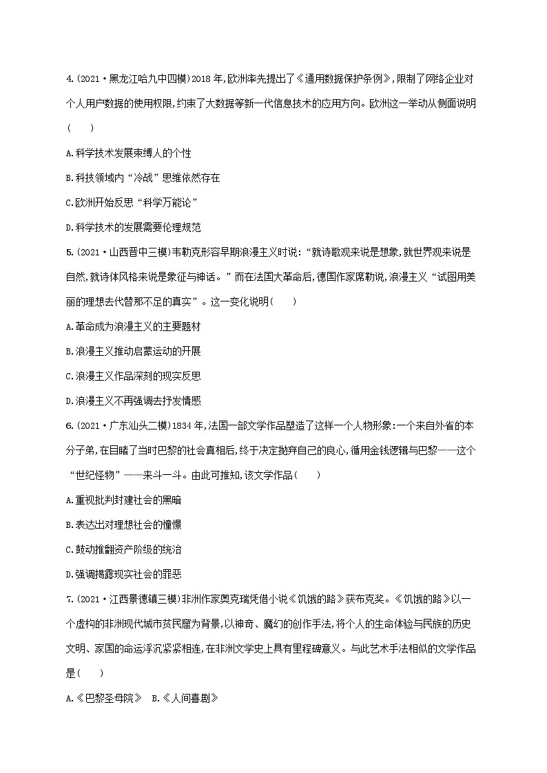 2023年高考历史一轮复习课时规范练32近代以来的世界科技和19世纪以来的世界文学艺术含解析岳麓版第2页