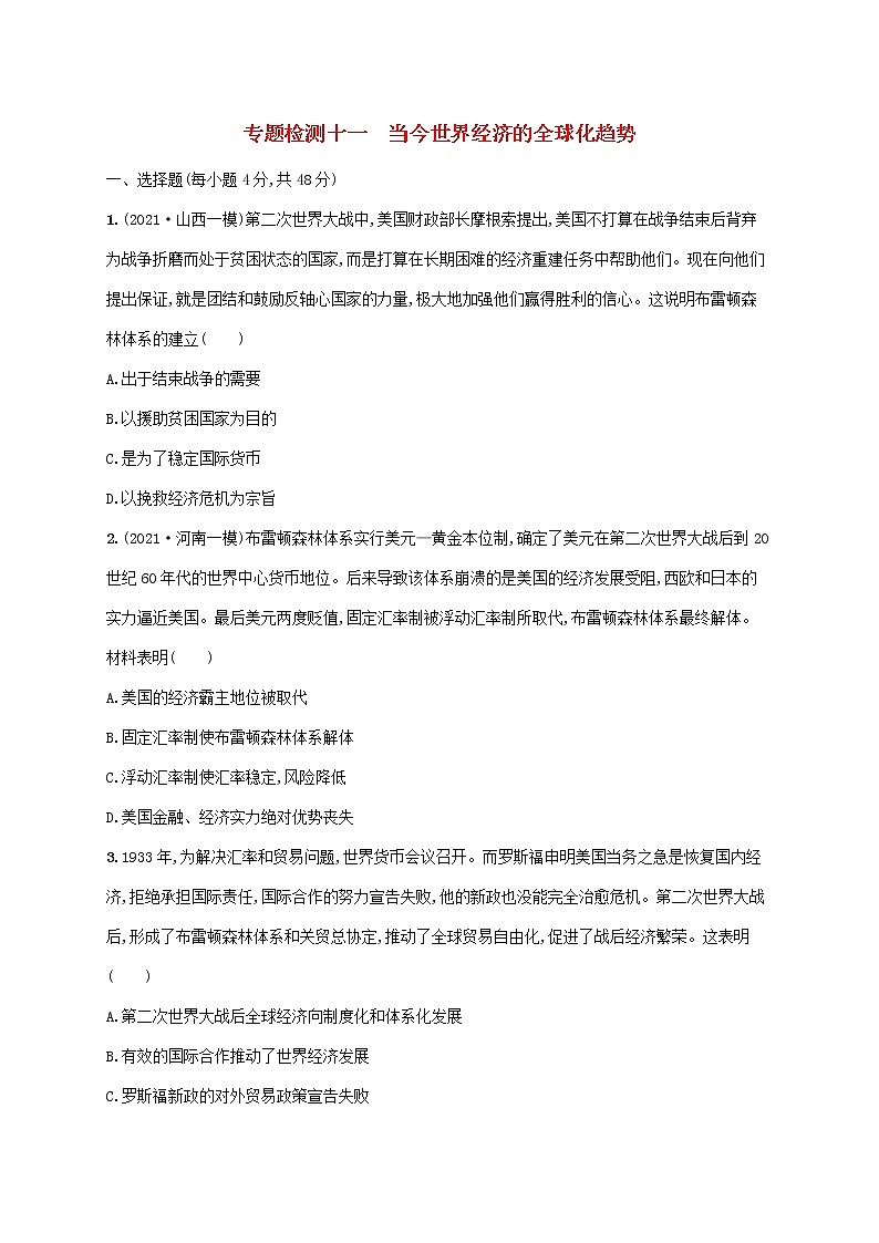 2023年高考历史一轮复习专题检测十一当今世界经济的全球化趋势含解析人民版01