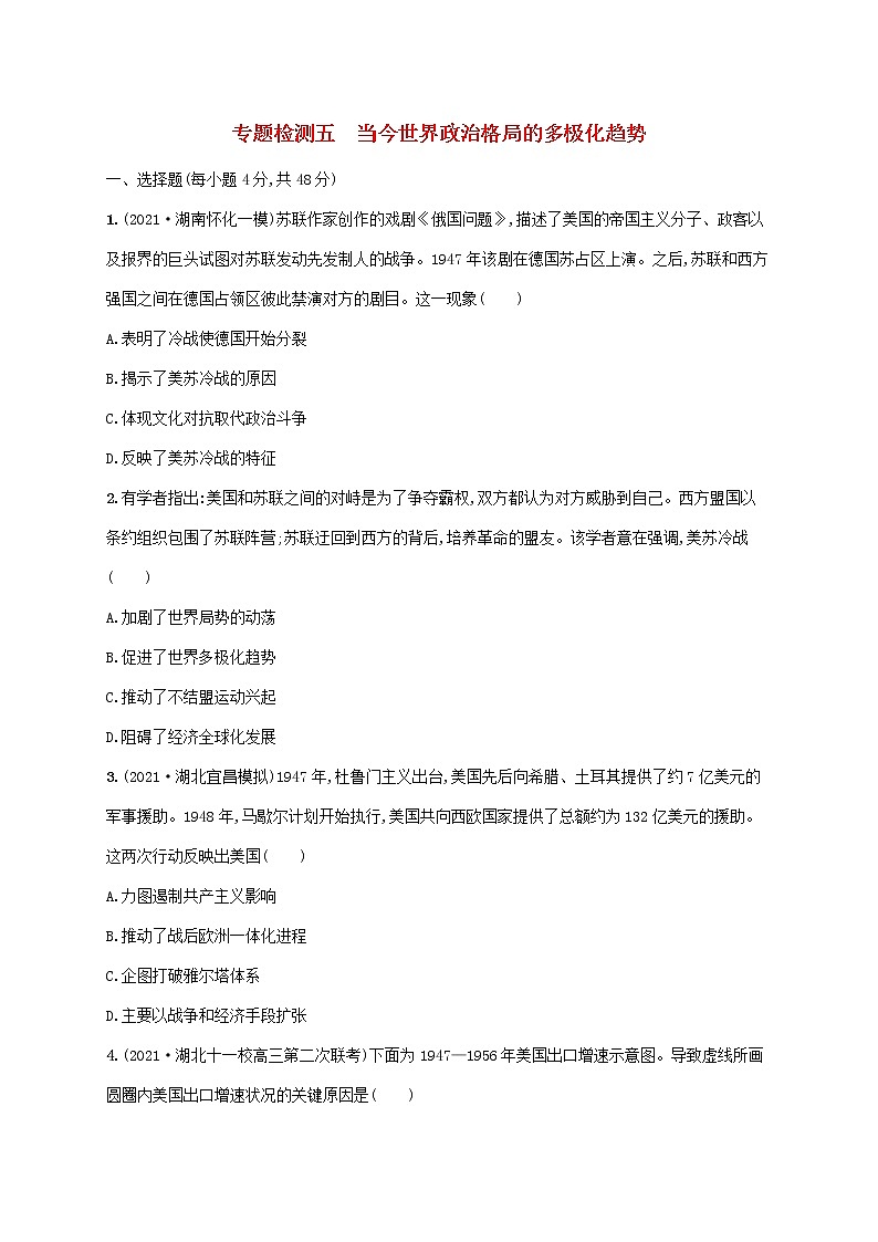 2023年高考历史一轮复习专题检测五当今世界政治格局的多极化趋势含解析人民版第1页