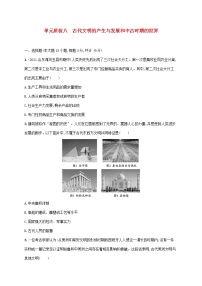 2023年新教材高考历史一轮复习第八单元古代文明的产生与发展和中古时期的世界单元质检八含解析统编版